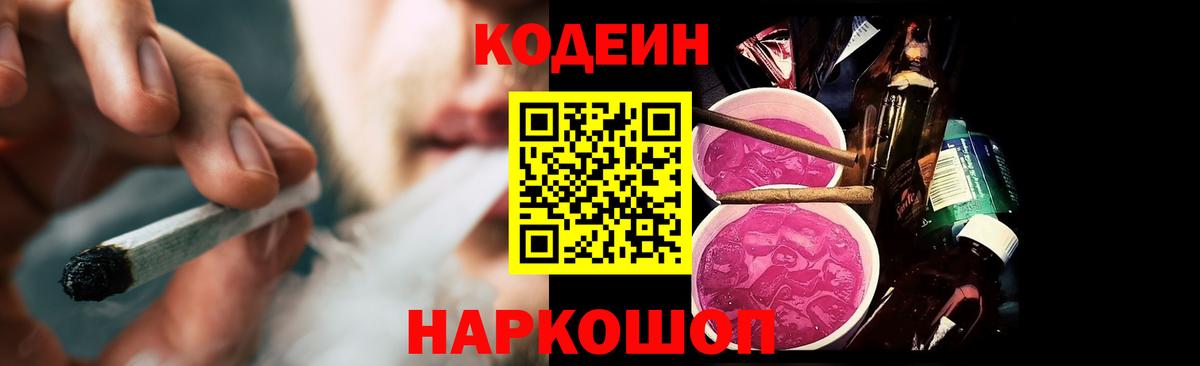 Кодеин Purple Drank  Вход с VPN  Кодеиновый сироп Lean напиток Lean (лин)  Новоуральск 